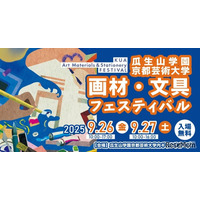 京都芸術大「画材・文具フェスティバル」9/26-27、ワークショップも