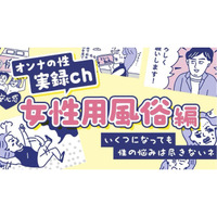 まとめてお届け！「性のお悩み」実録マンガを見逃し配信〜女性用風俗編