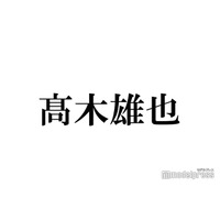Hey! Say! JUMP高木雄也、新ヘアにイメチェン「ビジュ最強」「気になりすぎる」と悶絶の声