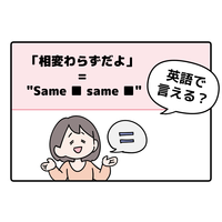 マンガでわかる！英語で「相変わらずだよ」はなんて言う？