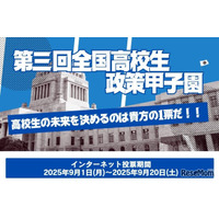 最優秀賞は国民投票「全国高校生政策甲子園」9/20まで