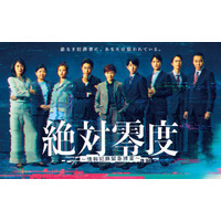 沢口靖子・安田顕・横山裕ら「絶対零度」ポスタービジュアル＆第1話場面写真初解禁