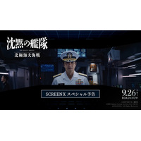 大沢たかお「お客さんにも一緒に戦ってもらいたい」『沈黙の艦隊 北極海大海戦』SCREENX予告映像