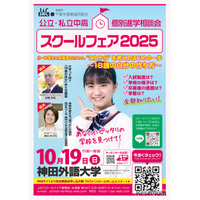 【中学受験】【高校受験】公立・私立中高「スクールフェア」10/19千葉