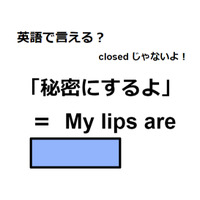 英語で「秘密にするよ」は何て言う？