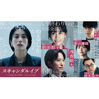 浅香航大・影山優佳・前田敦子ら、柴咲コウ主演「スキャンダルイブ」新キャスト5人解禁 前田「この世界に入ったきっかけが柴咲コウさんだった」【コメント】