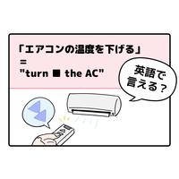 マンガでわかる！英語で「エアコンの温度を下げる」はなんて言う？