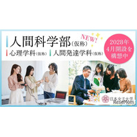 【大学受験2028】文理融合「人間科学部」開設へ、日本女子大