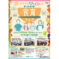 ワークショップや販売など「東京都食育フェア」11/8-9