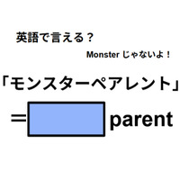 英語で「モンスターペアレント」は何て言う?