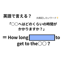 英語で「○○へはどのくらいの時間がかかりますか？」は何て言う？