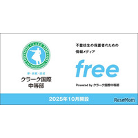 不登校の子供と家族のための情報サイト開設…クラーク国際中等部