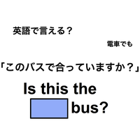 英語で「このバスで合っていますか？」は何て言う？