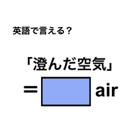 英語で「澄んだ空気」は何て言う？
