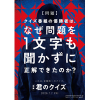 ベストセラー小説「君のクイズ」2026年に実写映画化決定 特報・ファーストルックビジュアル解禁