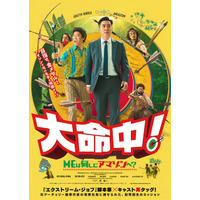 『エクストリーム・ジョブ』脚本家×キャストで奇想天外な異文化交流コメディ『大命中！MEは何しにアマゾンへ？』12月公開決定