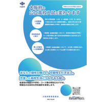 【高校受験2028】大阪府公立高、新入試制度「リーフレット」公開