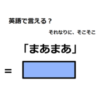 英語で「まあまあ」は何て言う?