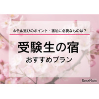 【大学受験2026】受験生の宿予約サイト6選…宿泊予約は1月に集中、早めに予約を
