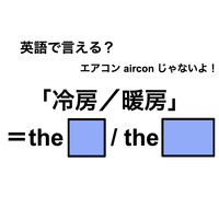 英語で「冷房/暖房」は何て言う?