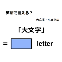 英語で「大文字」は何て言う?
