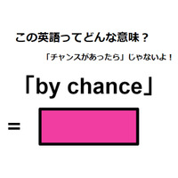 この英語ってどんな意味?「by chance」
