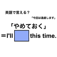 英語で「やめておく」は何て言う？