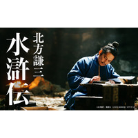 ドコモ＆WOWOW共同制作ドラマ「北方謙三 水滸伝」2026年2月より「Lemino」で配信決定