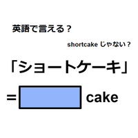 英語で「ショートケーキ」は何て言う？