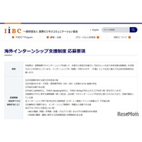 返済不要の奨学金「海外インターンシップ支援制度」大学生ら募集