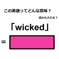 この英語ってどんな意味？「wicked」