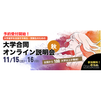 【大学受験】ユニフェス「大学合同オンライン説明会」11/15-16