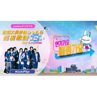KickFlip出演 SBSスピンオフ番組「歌謡大典が終わったら売店歌謡 for Lemino」第2弾配信