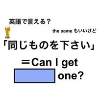 英語で「同じものを下さい」は何て言う？