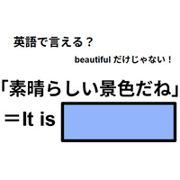 英語で「素晴らしい景色だね」は何て言う？
