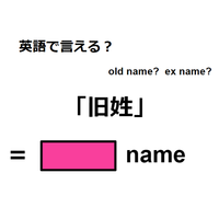 英語で「旧姓」は何て言う？