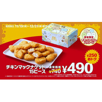 マクドナルド「チキンマックナゲット15ピース」6週間限定で特別価格へ「すみっコぐらし」コラボの限定パッケージ登場