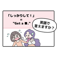 マンガでわかる！英語で「しっかりして！」はなんて言う？