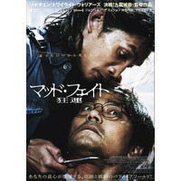 占い師とサイコパス青年の“運命”が交錯…『マッド・フェイト 狂運』本予告