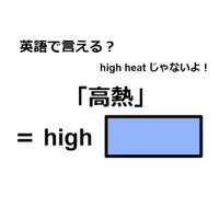 英語で「高熱」は何て言う？