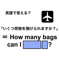 英語で「いくつ荷物を預けられますか？」は何て言う？