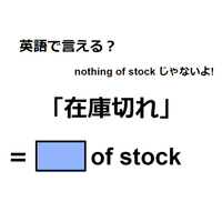 英語で「在庫切れ」は何て言う？