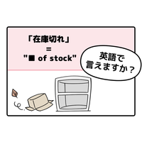マンガでわかる！英語で「在庫切れ」はなんて言う？