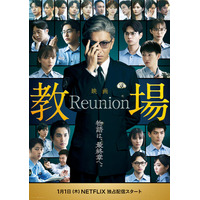 白石麻衣・川口春奈・Snow Man目黒蓮ら「教場」歴代卒業生が再集結 新作「教場 Reunion」出演決定＆予告解禁