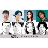 丸山隆平＆MEGUMI＆佐々木蔵之介が出演 佐藤二朗主演『名無し』メインキャスト解禁