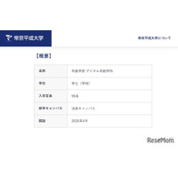 【大学受験2026】帝京平成大「共創学部」開設…デジタル人材育成