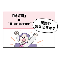 マンガでわかる！英語で「絶好調」はなんて言う？