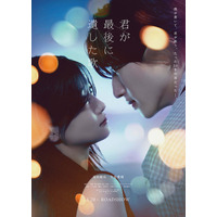 なにわ男子・道枝駿佑＆生見愛瑠、観覧車の光の中で見つめ合う「君が最後に遺した歌」予告＆ビジュアル解禁