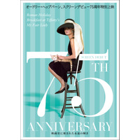 『ティファニーで朝食を』ほか代表作3本を特集「オードリー・ヘップバーン ～映画史に刻まれた永遠の輝き～」