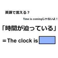 英語で「時間が迫っている」は何て言う？